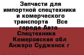 Запчасти для импортной спецтехники  и комерческого транспорта. - Все города Авто » Спецтехника   . Кемеровская обл.,Анжеро-Судженск г.